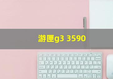 游匣g3 3590